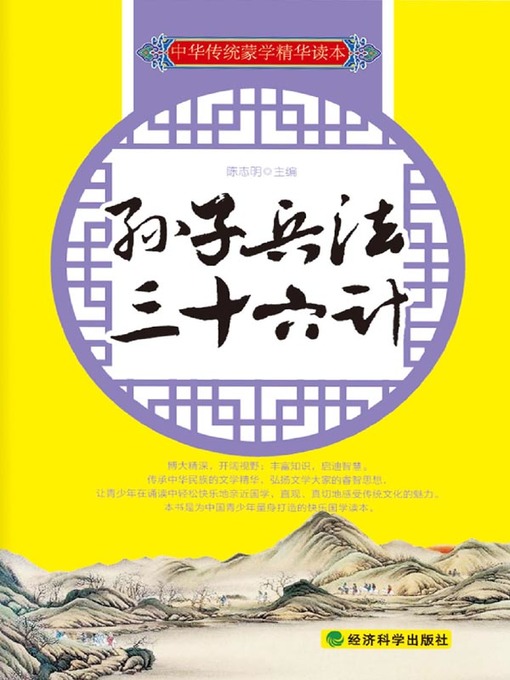 Title details for 孙子兵法·三十六计(中华传统蒙学精华读本) by 陈志明 - Available